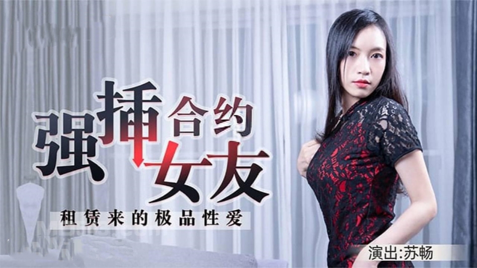 合约情侣-假戏真做盘缠大战，极品女神D奶豪乳-苏畅