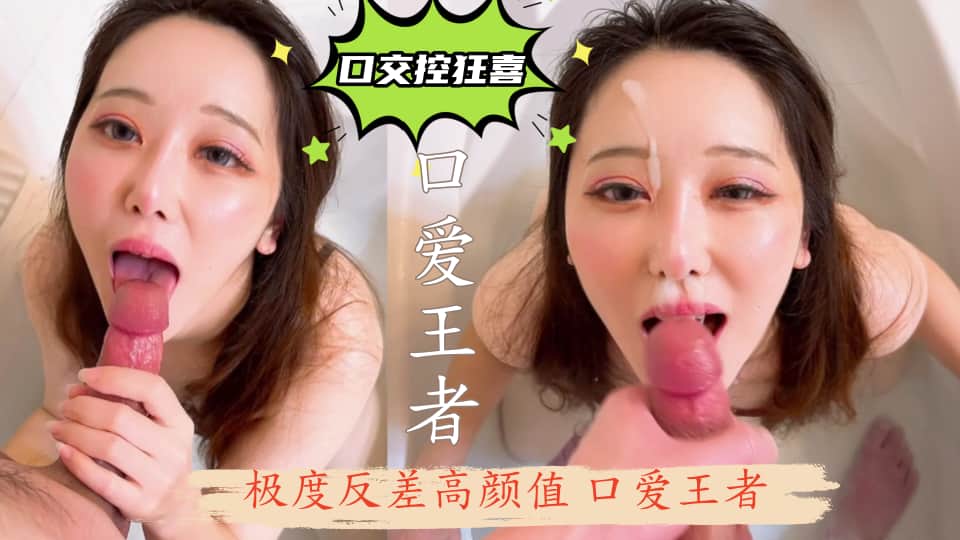 【口交控狂喜】第二弹！极度反差高颜值网黄、口爱王者「Bisque Doll Airi」OF露脸浴室深喉口爆