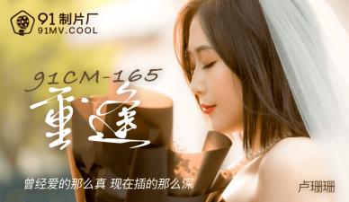 国产91CM165：女神卢珊珊与旧情人久别重逢，娇喘连连欲火难耐！